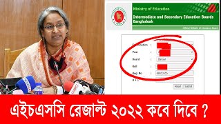 এইচএসসি রেজাল্ট ২০২২ কবে দিবে  hsc result 2022 kobe hobe  hsc 2022 result published date [upl. by Dyke]