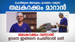 തലകറക്കം വന്നാൽ ഉടനെ ഇങ്ങനെ ചെയ്താൽ മതി  Exercises for Vertigo  Dr Aju Ravindran [upl. by Attenyt]