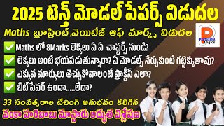 SSC 2025 MATHS MODEL PAPER BLUE PRINTWEIGHTAGE కొత్త సిలబస్ లో ఎక్కువ మార్కులు తెచ్చుకోవడం ఎలా [upl. by Aehs954]