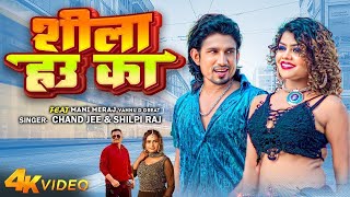 Video   Ft Mani Meraj  शीला हउ का  Chand Jee  Shilpi Raj  Shila Hau Ka  Bhojpuri Song 2024 [upl. by Ilahsiav]