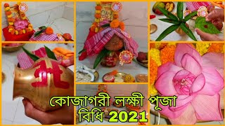 Kojagari Laxmi Puja Vidhi in Bengali Kojagari Laxmi Puja Paddhati At Home [upl. by Suhploda268]