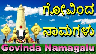 Govinda Namagalu Kannada Full Length Srinivasa Govinda Sri Venkatesa Govinda Bhakti Geetha [upl. by Gram]