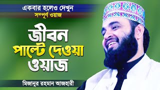 মিজানুর রহমান আজহারী হুজুরের জীবন পাল্টে দেওয়া ওয়াজ  Bangla Waz by Mizanur Rahman Azhari [upl. by Kurtzman]