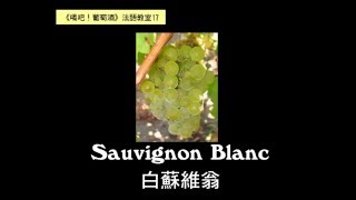 【葡萄酒法語教室17】白蘇維翁 Sauvignon Blanc French pronunciation [upl. by Jada220]