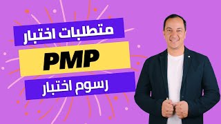 متطلبات ورسوم الاختبار الدولى PMP [upl. by Boelter974]