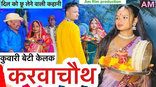 karwachauthकुवारी बेटी केलक करवाचौथ 🙏 chunalal dhorba comedy 2024 [upl. by Christin]