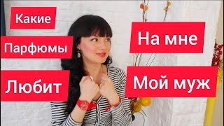 Парфюмыкоторые любит на мне мой муж 🍓💐 [upl. by Luce]