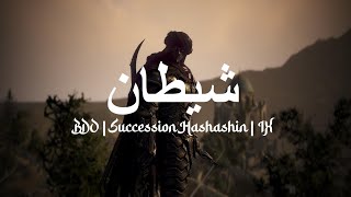 ظل  BDO ASIA Succession Hashashin PvP [upl. by Elbas773]