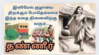 Thanneer  தண்ணீர்  Tamil audio books  Kandharvan sirukadhai  novel [upl. by Aiselad627]