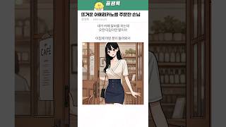 뜨거운 아메리카노를 주문한 손님 ㅋㅋㅋ [upl. by Huai]