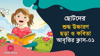 Chotoder Abritti Class 01  আবৃত্তি শিক্ষা  Kobita Abritti  কবিতা আবৃত্তি  কবিতা আবৃত্তি শেখা [upl. by Dehsar]