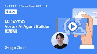 はじめての Vertex AI Agent Builder 概要編 [upl. by Jollanta648]