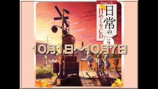 日常の日めくりCD 10月1日～10月7日 [upl. by Ihn375]