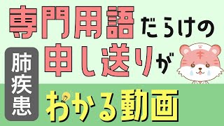 【肺疾患】2分半聞き流しでわかる医療用語【新人看護師】COPD、SABA、ICS、LABA、NPPV [upl. by Neelyaj]