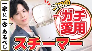 【ガチ愛用品】一家に一台あるべし！『スチーマー ナノケア』を使った毛穴ケア＆乾燥対策法をプロが実践 [upl. by Esiuol722]