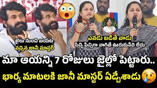 జానీ మాస్టర్ ని 7రోజులు జైల్లో పెట్టారు 😓 Jani Master Wife Press Meet  Shrasti Verma [upl. by Bernj]