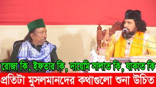 রোজা কি ইফতার কিভাবে করবেন যাকাত কি দায়েমি সালাত কি কজী জাবের আল সুরেশ্বরী ফকির আবুল সরকার [upl. by Ayotna796]