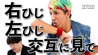 【右ひじ左ひじ交互に見て】2700の代表作♪名作リズムネタ‼︎ [upl. by Mcferren]