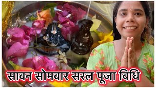 सावन सोमवार की सरल पूजा विधि 🌸🙏 Sawan Somvar Vart Pooja Vidhi   श्रावणसावन 2024 ऐसे करे पूजा [upl. by Nnylsaj11]