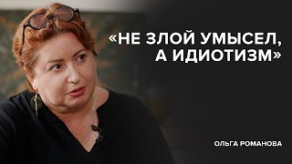 Ольга Романова «Не злой умысел а идиотизм»  «Скажи Гордеевой» [upl. by Constantin]