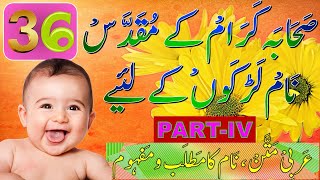 Sahaba Names for Baby Boy  Sahaba Names  Sahaba Islamic Names for Baby Boy With Urdu Meanings [upl. by Nnazil547]