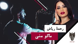 ماكو مني  رحمة رياض ريمكس  دي جي بومتيح [upl. by Paquito762]