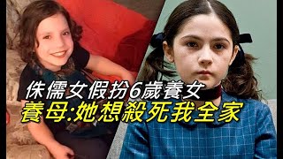 侏儒女假扮6歲養女，被發現後要殺死養父全家，真實版《孤兒怨》上演＃孤兒怨＃侏儒＃娜塔利亞 [upl. by Assirrak]