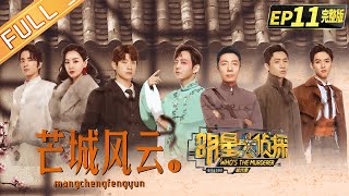 《明星大侦探6》11案 完整版：芒城风云——光影之间风云四起 乱世战火只求一方安宁 Whos the murderer S6 EP11丨MGTV [upl. by Herbert682]