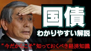 国債の仕組みを知れば経済がわかる！金融緩和や最新ニュースを理解するために国債をわかりやすく１０分で解説！ [upl. by Sansbury49]