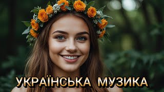 🇺🇦 УКРАЇНСЬКА МУЗИКА  Ukrainian music  Збірка гарних пісень  награшband [upl. by Sax596]