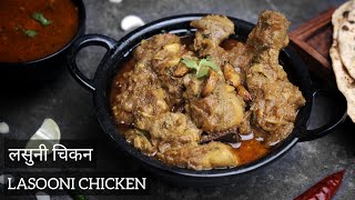 Lasooni Chicken Recipe  लसुनी चिकन  How to make Garlic Chicken restaurant style  Lehsuni Murgh [upl. by Linc862]