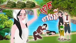 Tokata TV  រឿង ខ្មោចនាងតី Bed Time Story Khmer Fairy Tales 2024 [upl. by Paradies]