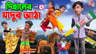 দিহানের যাদুর আঠা ২  Dihaner jadur atha 2  dihaner new natok  dihan  bihan [upl. by Sirenay]