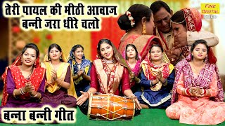 बन्ना बन्नी गीत  तेरी पायल की मीठी आवाज बन्नी जरा धीरे चलो  Banna Banni Geet  Shadi Vivah Geet [upl. by Nolur]