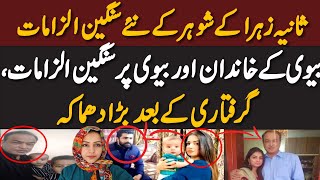 Latest Updates In Sania Zehra Case  Shocking Interview Of Sania Zehras Husband  Sania Zehra [upl. by Leonid]