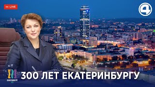 300 лет Екатеринбургу Прямой эфир с Екатериной Сибирцевой [upl. by Maris]