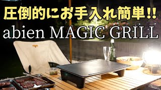 【abien MAGIC GRILL】圧倒的にお手入れが楽！！ホットプレートはこれ一択！ [upl. by Inattirb305]