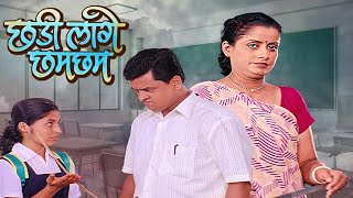 शरद पोंक्षे चा सुपरहिट मराठी चित्रपट छडी लागे छम छम  Chadi Lage Cham Cham Movie Sharad Ponkshe [upl. by Matthias233]