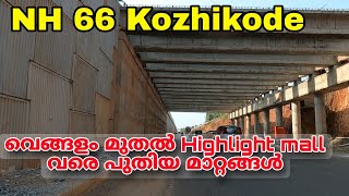 NH 66 Kozhikode Vemgalam to Hilite mall full work updationവെങ്ങളം മുതൽ Highlight മാൾ വരെ [upl. by Revkah673]