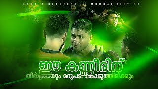 യഥാർത്ഥ യുദ്ധംKerala blasters vs Mumbai city fcDonix clashKbfcPrabir dasIslPost match talk [upl. by Griffie]