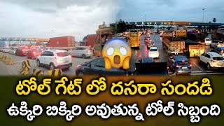 టోల్ గేట్ లో దసరా సందడి  Heavy traffic jam at Pantangi toll plaza in Chautuppal mandal  Clould TG [upl. by Eeleimaj]