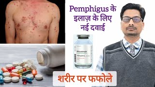 शरीर पर फफोले का इलाज़  Pemphigus new treatment  Rituximab pemphigus Rituximab blisters ulcers [upl. by Nodnyl]