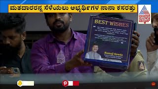 ಲೋಕಸಮರದ ಬಳಿಕ ರಾಜ್ಯದಲ್ಲಿ ಪರಿಷತ್ ಫೈಟ್  Karnataka Vidhan Parishad Election  Suvarna News [upl. by Janenna]