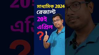 Madhyamik Exam Result 2024 Date ❓shorts madhyamik [upl. by Massie]