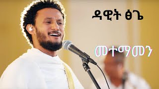 Dawit Tsige  Metemamen l ዳዊት ፅጌ  መተማመን [upl. by Lucie]