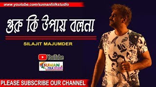 গুরু কি উপায় বলনা ll শিলাজিৎ ll Silajit ll সহজিয়া উৎসব ll Folk Song ll HD [upl. by Ramey762]