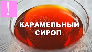 🔴 Карамельный Сироп  Подробный и Простой ВидеоРецепт  Как приготовить карамельный сироп [upl. by Aholah71]