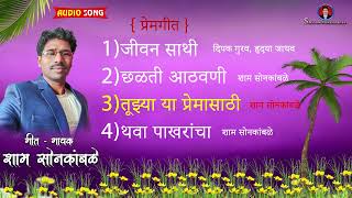 LOVE SONGS JOKEBOXE  SHYAM SONKAMBLE DIPAK GURAV HRUDYA JADHAV 2024 [upl. by Geraldine]