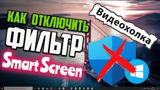 Как отключить SmartScreen [upl. by Seiden]