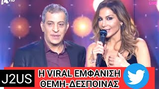 Δέσποινα Βανδή και Θέμης Αδαμαντίδης live J2US  Σχόλια Twitter [upl. by Dnalram]